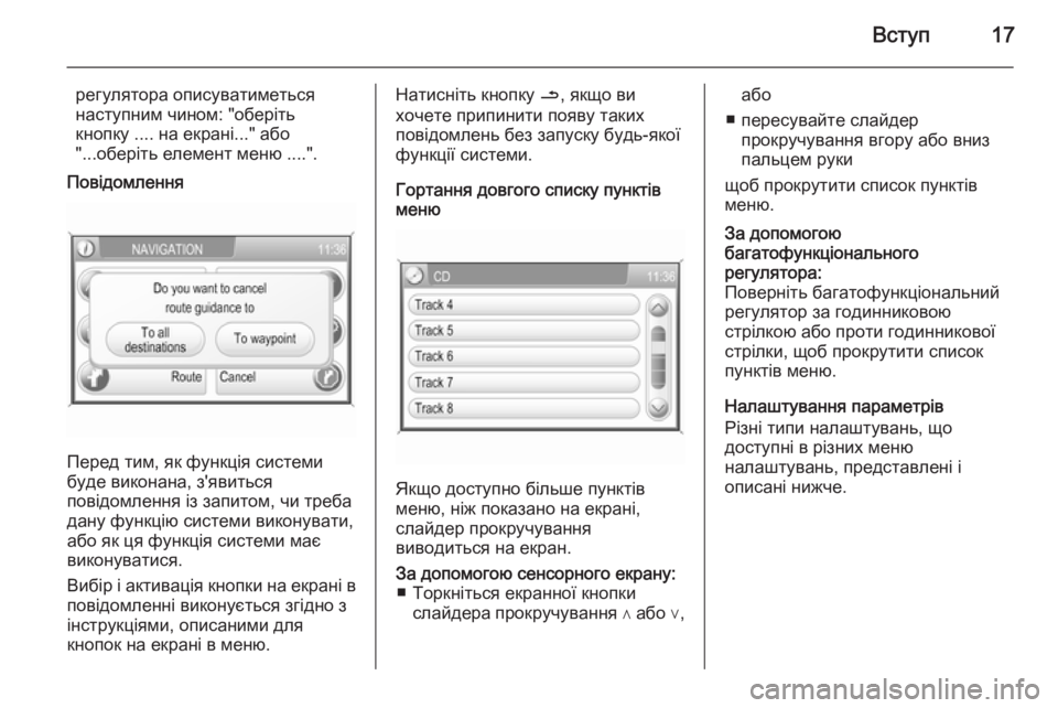 OPEL CORSA 2014.5  Посібник з експлуатації (in Ukrainian) Вступ17
регулятора описуватиметьсянаступним чином: "оберіть
кнопку .... на екрані..." або
"...оберіть елеме�