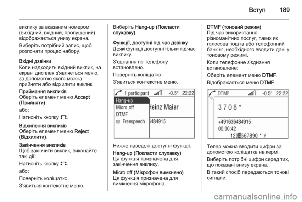 OPEL CORSA 2014.5 Посібник з експлуатації (in Ukrainian) Вступ189
виклику за вказаним номером
(вихідний, вхідний, пропущений)
відображається унизу екрана.
Виберіть пот OPEL CORSA 2014.5 Посібник з експлуатації (in Ukrainian) Вступ189
виклику за вказаним номером
(вихідний, вхідний, пропущений)
відображається унизу екрана.
Виберіть пот
