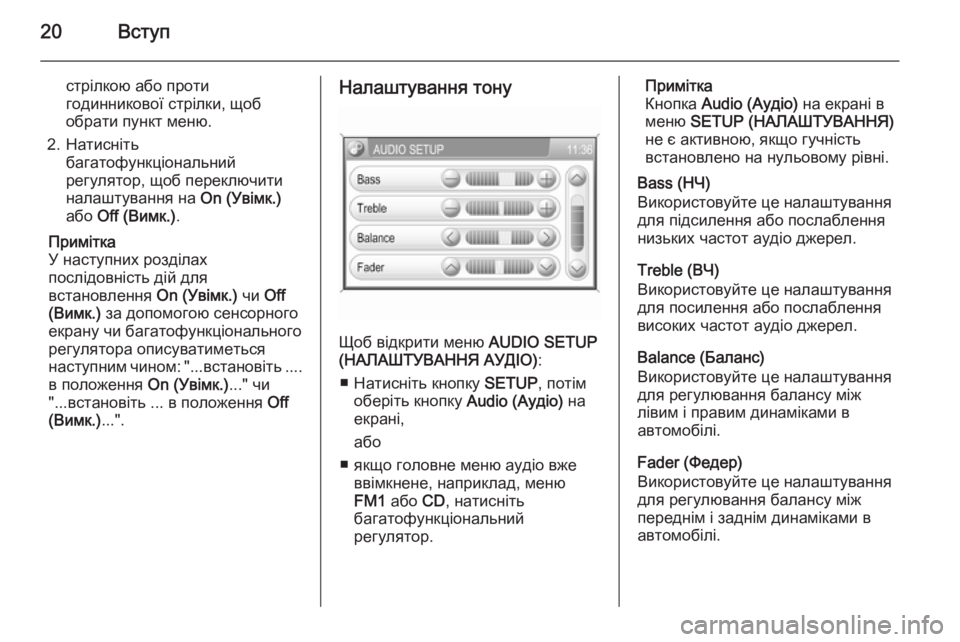 OPEL CORSA 2014.5  Посібник з експлуатації (in Ukrainian) 20Вступ
стрілкою або проти
годинникової стрілки, щоб
обрати пункт меню.
2. Натисніть багатофункціональний
рег�