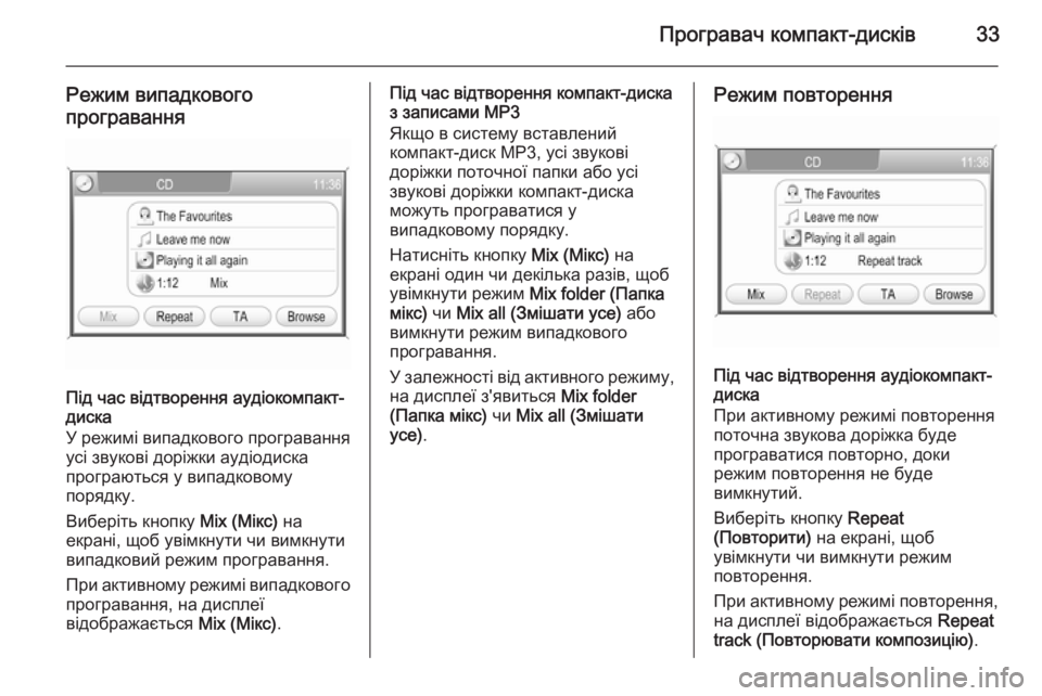 OPEL CORSA 2014.5  Посібник з експлуатації (in Ukrainian) Програвач компакт-дисків33
Режим випадковогопрогравання
Під час відтворення аудіокомпакт-
диска
У режимі ви�