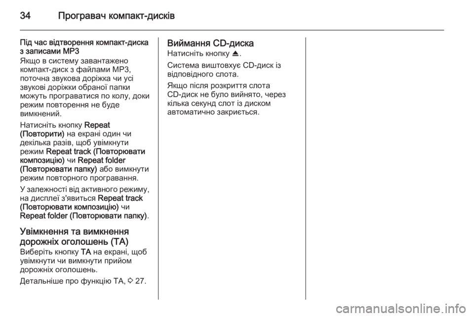 OPEL CORSA 2014.5 Посібник з експлуатації (in Ukrainian) 34Програвач компакт-дисків
Під час відтворення компакт-диска
з записами МР3
Якщо в систему завантажено
компак OPEL CORSA 2014.5 Посібник з експлуатації (in Ukrainian) 34Програвач компакт-дисків
Під час відтворення компакт-диска
з записами МР3
Якщо в систему завантажено
компак