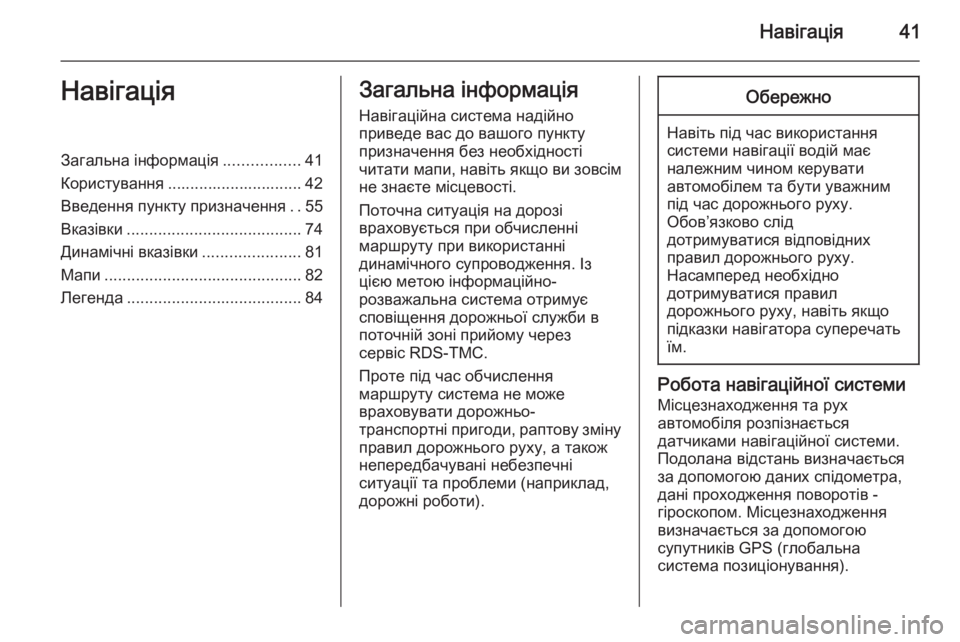 OPEL CORSA 2014.5  Посібник з експлуатації (in Ukrainian) Навігація41НавігаціяЗагальна інформація.................41
Користування .............................. 42
Введення пункту призначе