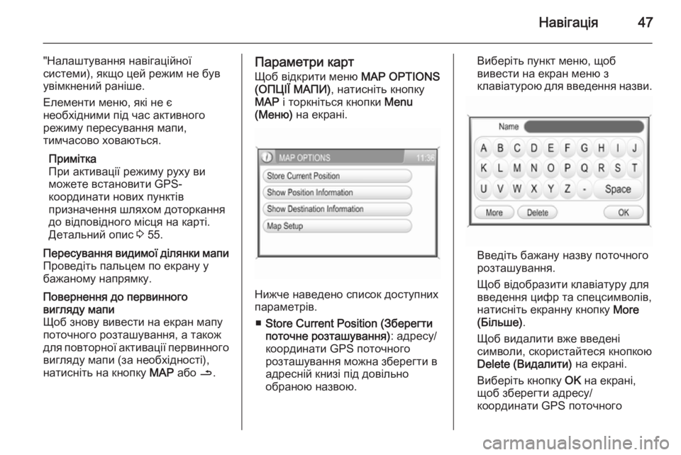 OPEL CORSA 2014.5  Посібник з експлуатації (in Ukrainian) Навігація47
"Налаштування навігаційної
системи), якщо цей режим не був
увімкнений раніше.
Елементи меню, які