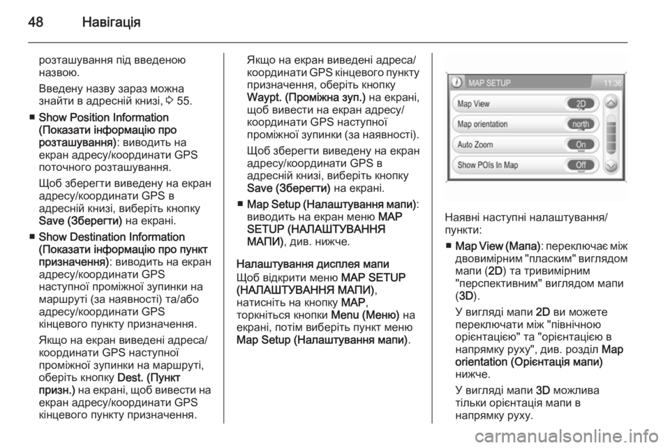 OPEL CORSA 2014.5  Посібник з експлуатації (in Ukrainian) 48Навігація
розташування під введеною
назвою.
Введену назву зараз можна
знайти в адресній книзі,  3 55.
■ Show Positio