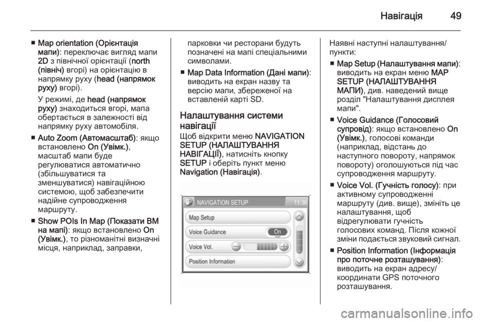 OPEL CORSA 2014.5  Посібник з експлуатації (in Ukrainian) Навігація49
■Map orientation (Орієнтація
мапи) : переключає вигляд мапи
2D  з північної орієнтації ( north
(північ)  вгорі) 