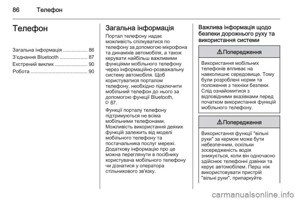 OPEL CORSA 2014.5  Посібник з експлуатації (in Ukrainian) 86ТелефонТелефонЗагальна інформація.................86
З’єднання Bluetooth ....................87
Екстрений виклик .......................90
Р
