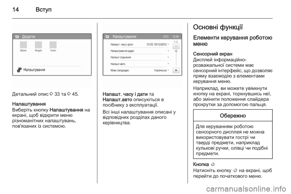 OPEL CORSA 2015  Інструкція з експлуатації інформаційно-розважальної системи (in Ukrainian) 14Вступ
Детальний опис 3 33 та  3 45.
Налаштування
Виберіть кнопку  Налаштування на
екрані, щоб відкрити меню
різн�