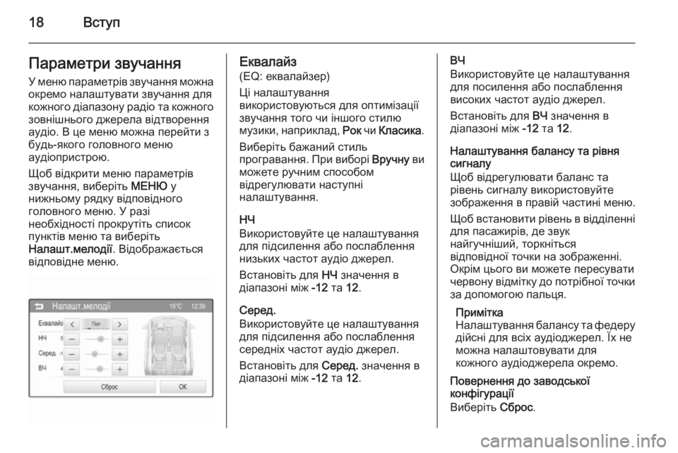 OPEL CORSA 2015  Інструкція з експлуатації інформаційно-розважальної системи (in Ukrainian) 18ВступПараметри звучанняУ меню параметрів звучання можнаокремо налаштувати звучання для
кожного діапазону