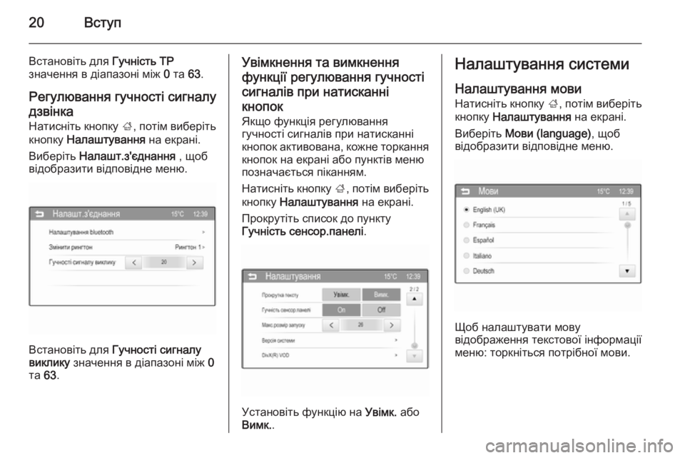 OPEL CORSA 2015  Інструкція з експлуатації інформаційно-розважальної системи (in Ukrainian) 20Вступ
Встановіть для Гучність TP
значення в діапазоні між  0 та  63.
Регулювання гучності сигналу
дзвінка Натис