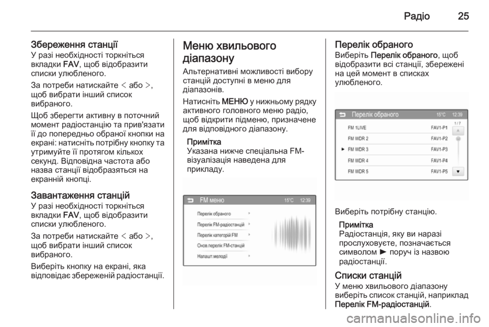 OPEL CORSA 2015  Інструкція з експлуатації інформаційно-розважальної системи (in Ukrainian) Радіо25
Збереження станціїУ разі необхідності торкніться
вкладки  FAV, щоб відобразити
списки улюбленого.
За п�
