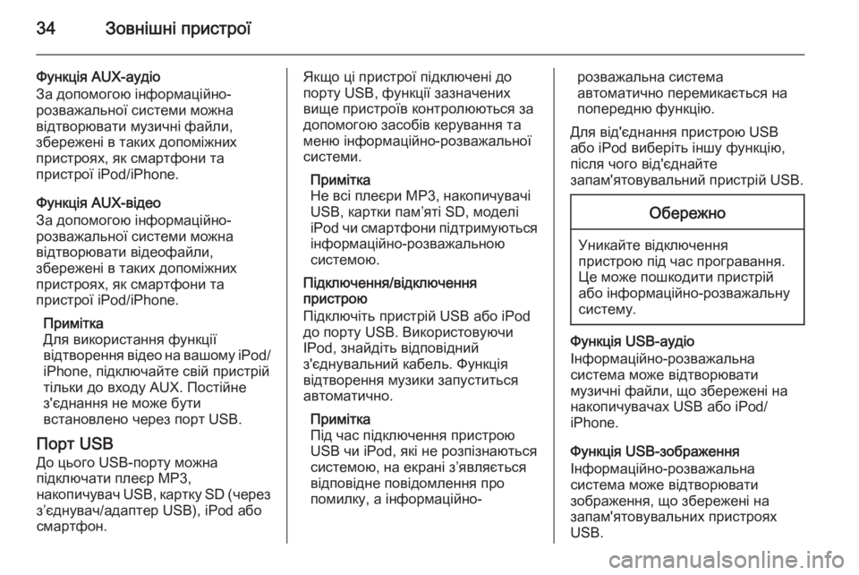 OPEL CORSA 2015  Інструкція з експлуатації інформаційно-розважальної системи (in Ukrainian) 34Зовнішні пристрої
Функція AUX-аудіо
За допомогою інформаційно-
розважальної системи можна
відтворювати музи