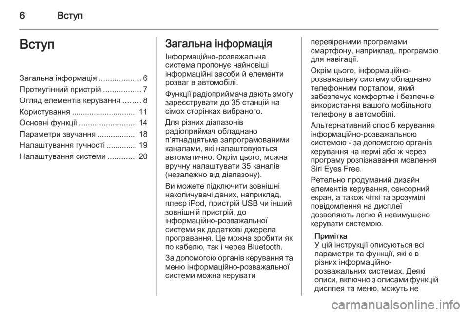 OPEL CORSA 2015  Інструкція з експлуатації інформаційно-розважальної системи (in Ukrainian) 6ВступВступЗагальна інформація...................6
Протиугінний пристрій .................7
Огляд елементів керування ........8
�