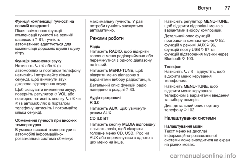 OPEL CORSA 2015  Інструкція з експлуатації інформаційно-розважальної системи (in Ukrainian) Вступ77
Функція компенсації гучності на
великій швидкості
Після ввімкнення функції
компенсації гучності на �