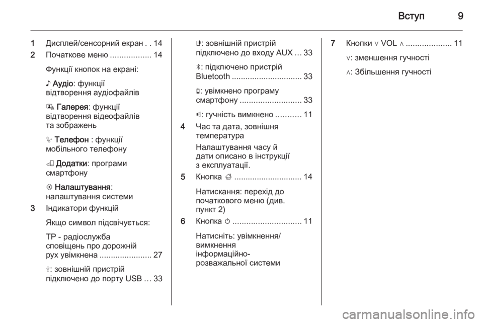 OPEL CORSA 2015  Інструкція з експлуатації інформаційно-розважальної системи (in Ukrainian) Вступ9
1Дисплей/сенсорний екран ..14
2 Початкове меню ..................14
Функції кнопок на екрані:
♪  Аудіо : функції
від