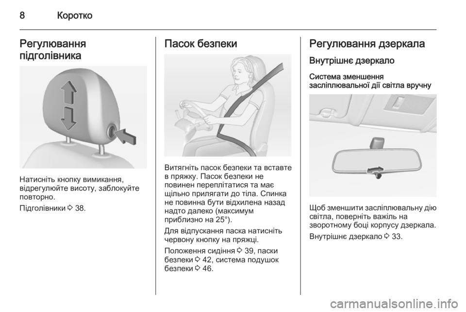 OPEL CORSA 2015  Посібник з експлуатації (in Ukrainian) 8КороткоРегулювання
підголівника
Натисніть кнопку вимикання,
відрегулюйте висоту, заблокуйте
повторно.
Під�