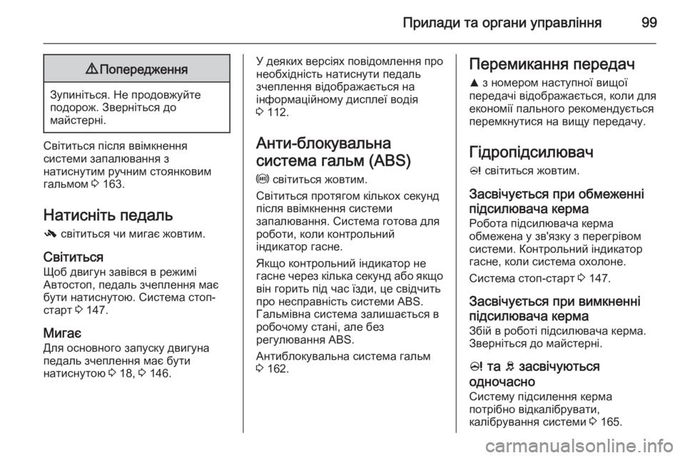 OPEL CORSA 2015.5 Посібник з експлуатації (in Ukrainian) Прилади та органи управління999Попередження
Зупиніться. Не продовжуйте
подорож. Зверніться до
майстерні.
Сві OPEL CORSA 2015.5 Посібник з експлуатації (in Ukrainian) Прилади та органи управління999Попередження
Зупиніться. Не продовжуйте
подорож. Зверніться до
майстерні.
Сві