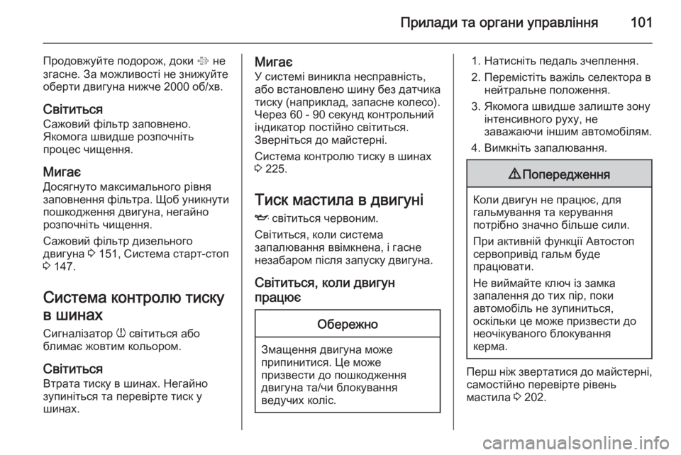 OPEL CORSA 2015.5 Посібник з експлуатації (in Ukrainian) Прилади та органи управління101
Продовжуйте подорож, доки % не
згасне. За можливості не знижуйте
оберти двигун OPEL CORSA 2015.5 Посібник з експлуатації (in Ukrainian) Прилади та органи управління101
Продовжуйте подорож, доки % не
згасне. За можливості не знижуйте
оберти двигун