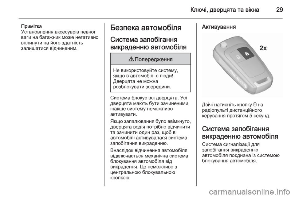 OPEL CORSA 2015.5 Посібник з експлуатації (in Ukrainian) Ключі, дверцята та вікна29
Примітка
Установлення аксесуарів певної
ваги на багажник може негативно вплинути OPEL CORSA 2015.5 Посібник з експлуатації (in Ukrainian) Ключі, дверцята та вікна29
Примітка
Установлення аксесуарів певної
ваги на багажник може негативно вплинути