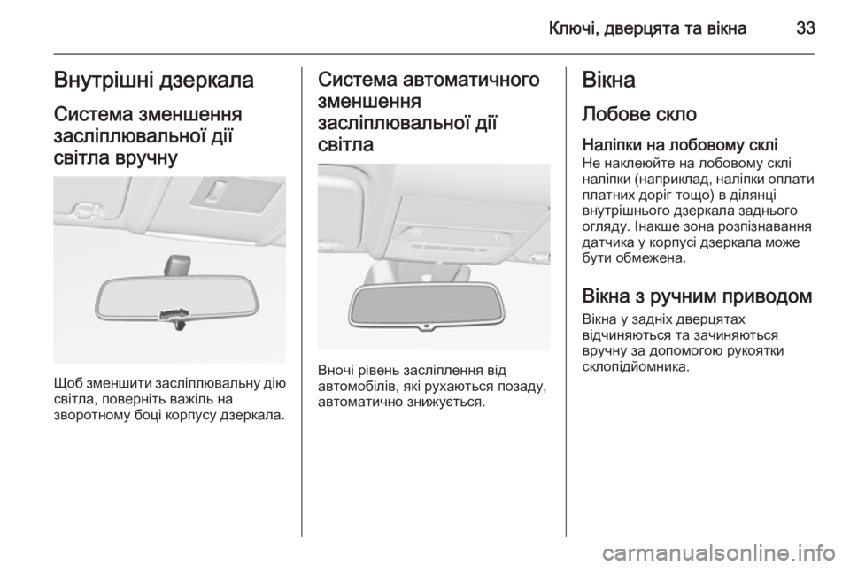 OPEL CORSA 2015.5 Посібник з експлуатації (in Ukrainian) Ключі, дверцята та вікна33Внутрішні дзеркала
Система зменшення
засліплювальної дії
світла вручну
Щоб зменши OPEL CORSA 2015.5 Посібник з експлуатації (in Ukrainian) Ключі, дверцята та вікна33Внутрішні дзеркала
Система зменшення
засліплювальної дії
світла вручну
Щоб зменши