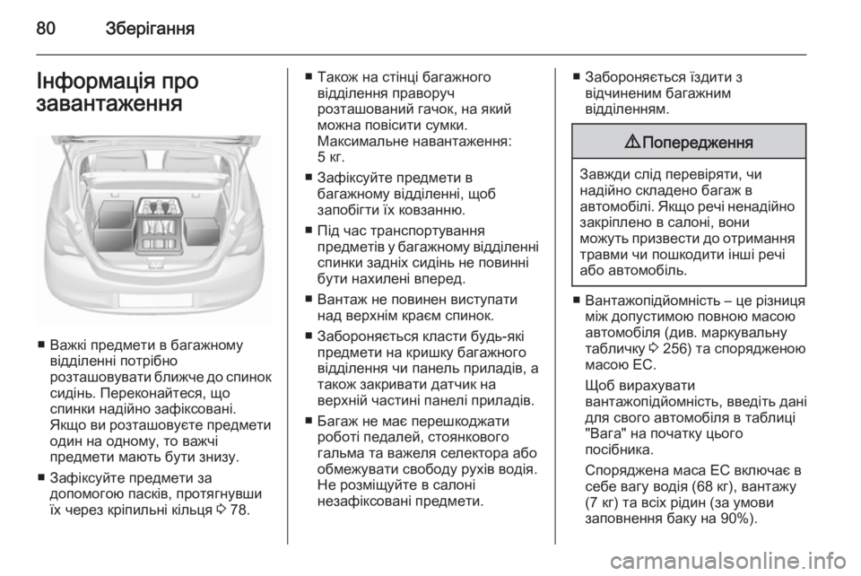 OPEL CORSA 2015.5 Посібник з експлуатації (in Ukrainian) 80ЗберіганняІнформація про
завантаження
■ Важкі предмети в багажному відділенні потрібно
розташовувати бли OPEL CORSA 2015.5 Посібник з експлуатації (in Ukrainian) 80ЗберіганняІнформація про
завантаження
■ Важкі предмети в багажному відділенні потрібно
розташовувати бли