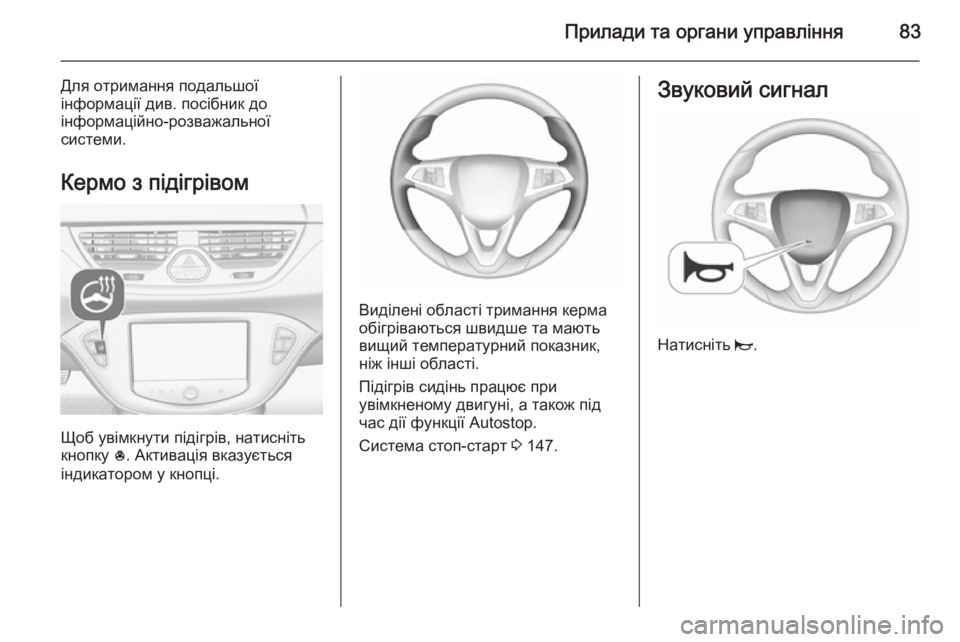 OPEL CORSA 2015.5 Посібник з експлуатації (in Ukrainian) Прилади та органи управління83
Для отримання подальшої
інформації див. посібник до
інформаційно-розважально OPEL CORSA 2015.5 Посібник з експлуатації (in Ukrainian) Прилади та органи управління83
Для отримання подальшої
інформації див. посібник до
інформаційно-розважально