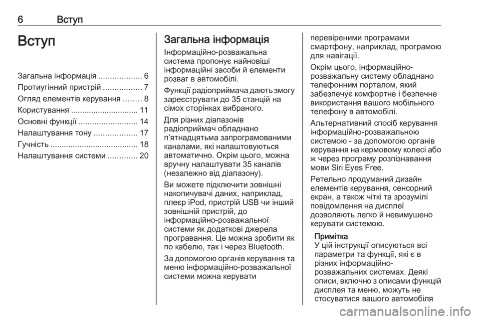OPEL CORSA 2016  Інструкція з експлуатації інформаційно-розважальної системи (in Ukrainian) 6ВступВступЗагальна інформація...................6
Протиугінний пристрій .................7
Огляд елементів керування ........8
�