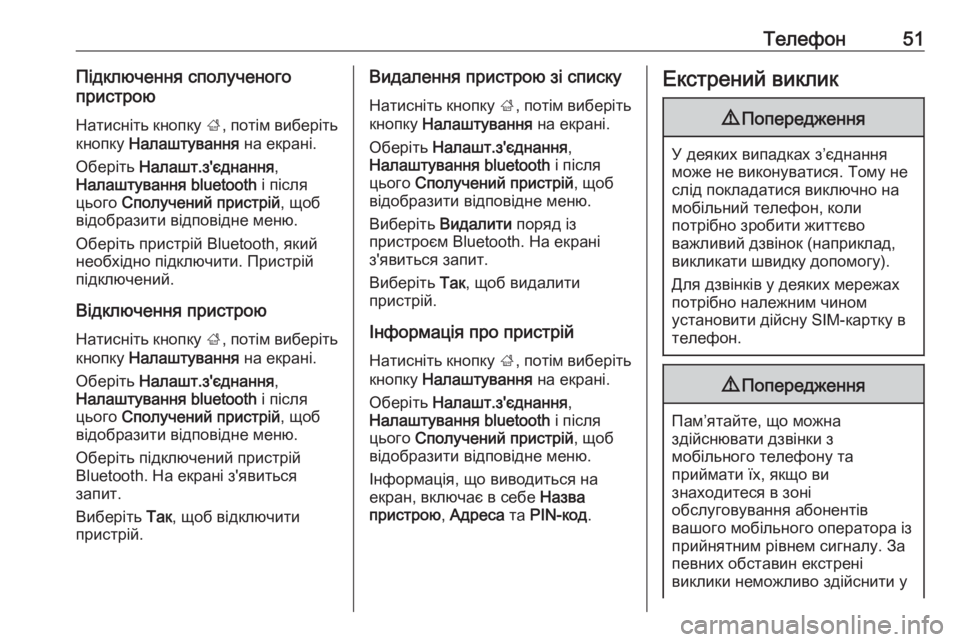 OPEL CORSA 2016  Інструкція з експлуатації інформаційно-розважальної системи (in Ukrainian) Телефон51Підключення сполученого
пристрою
Натисніть кнопку  ;, потім виберіть
кнопку  Налаштування  на екрані OPEL CORSA 2016  Інструкція з експлуатації інформаційно-розважальної системи (in Ukrainian) Телефон51Підключення сполученого
пристрою
Натисніть кнопку  ;, потім виберіть
кнопку  Налаштування  на екрані