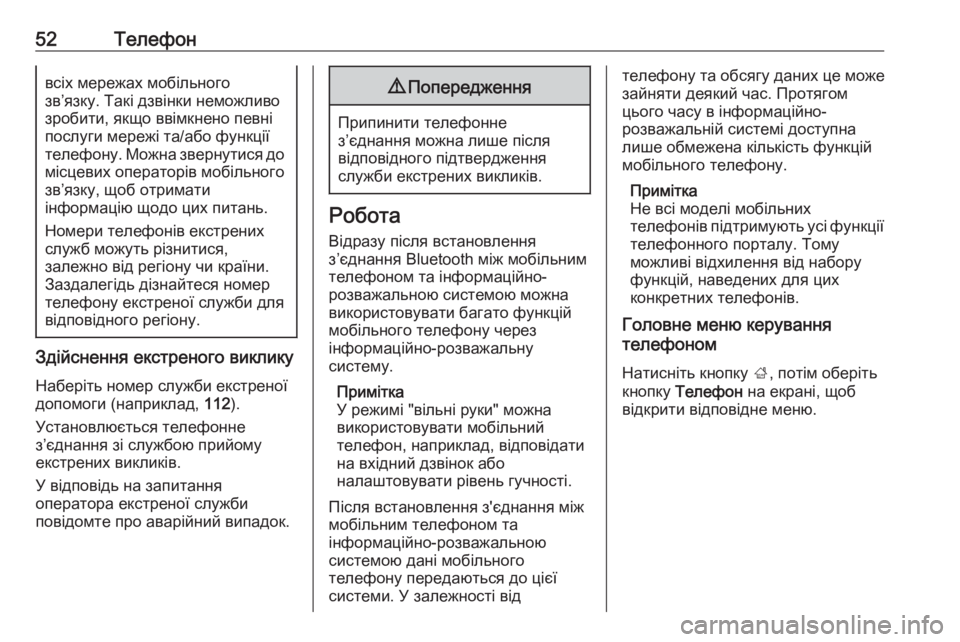 OPEL CORSA 2016  Інструкція з експлуатації інформаційно-розважальної системи (in Ukrainian) 52Телефонвсіх мережах мобільного
зв’язку. Такі дзвінки неможливо
зробити, якщо ввімкнено певні
послуги мере OPEL CORSA 2016  Інструкція з експлуатації інформаційно-розважальної системи (in Ukrainian) 52Телефонвсіх мережах мобільного
зв’язку. Такі дзвінки неможливо
зробити, якщо ввімкнено певні
послуги мере