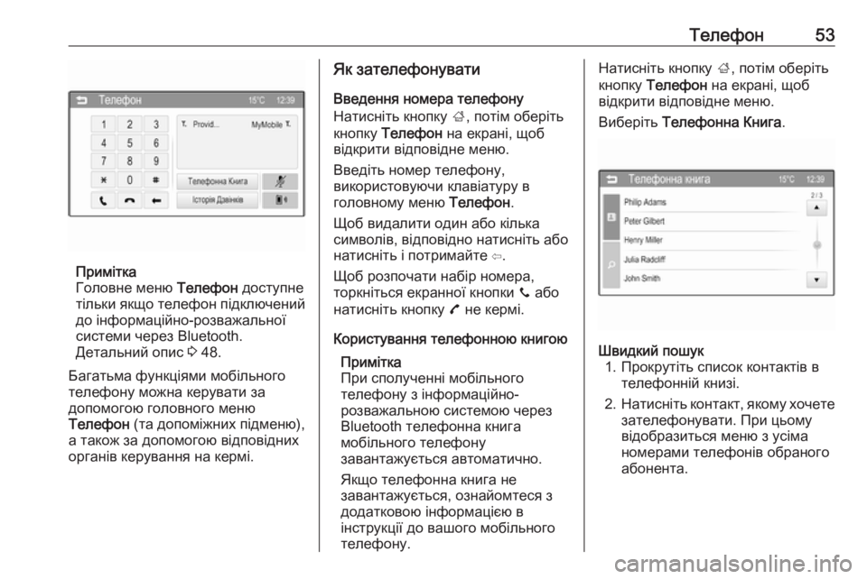 OPEL CORSA 2016  Інструкція з експлуатації інформаційно-розважальної системи (in Ukrainian) Телефон53
Примітка
Головне меню  Телефон доступне
тільки якщо телефон підключений до інформаційно-розважаль OPEL CORSA 2016  Інструкція з експлуатації інформаційно-розважальної системи (in Ukrainian) Телефон53
Примітка
Головне меню  Телефон доступне
тільки якщо телефон підключений до інформаційно-розважаль