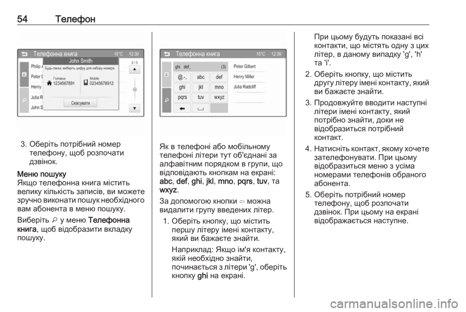 OPEL CORSA 2016  Інструкція з експлуатації інформаційно-розважальної системи (in Ukrainian) 54Телефон
3. Оберіть потрібний номертелефону, щоб розпочати
дзвінок.
Меню пошуку
Якщо телефонна книга містить
 OPEL CORSA 2016  Інструкція з експлуатації інформаційно-розважальної системи (in Ukrainian) 54Телефон
3. Оберіть потрібний номертелефону, щоб розпочати
дзвінок.
Меню пошуку
Якщо телефонна книга містить