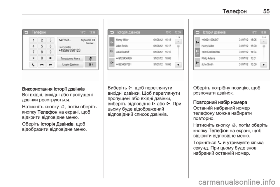 OPEL CORSA 2016  Інструкція з експлуатації інформаційно-розважальної системи (in Ukrainian) Телефон55
Використання історії дзвінків
Всі вхідні, вихідні або пропущені
дзвінки реєструються.
Натисніть кн OPEL CORSA 2016  Інструкція з експлуатації інформаційно-розважальної системи (in Ukrainian) Телефон55
Використання історії дзвінків
Всі вхідні, вихідні або пропущені
дзвінки реєструються.
Натисніть кн