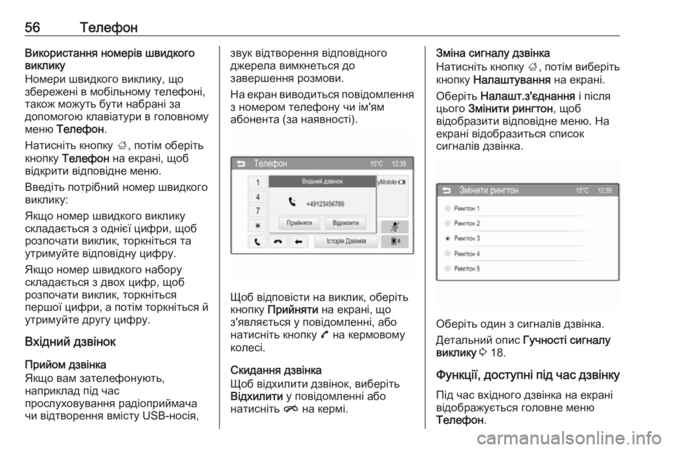 OPEL CORSA 2016  Інструкція з експлуатації інформаційно-розважальної системи (in Ukrainian) 56ТелефонВикористання номерів швидкого
виклику
Номери швидкого виклику, що
збережені в мобільному телефоні,
 OPEL CORSA 2016  Інструкція з експлуатації інформаційно-розважальної системи (in Ukrainian) 56ТелефонВикористання номерів швидкого
виклику
Номери швидкого виклику, що
збережені в мобільному телефоні,
