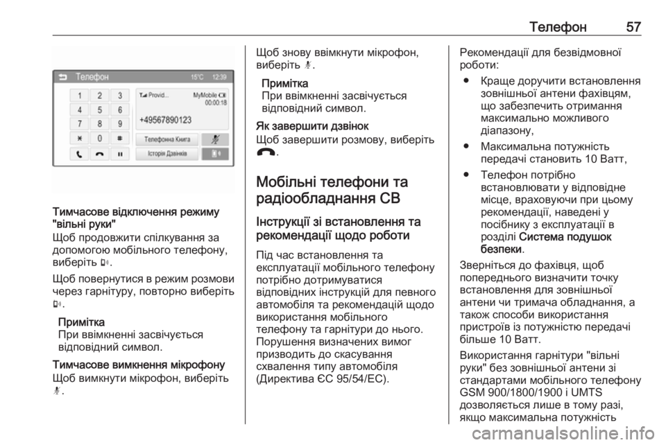 OPEL CORSA 2016  Інструкція з експлуатації інформаційно-розважальної системи (in Ukrainian) Телефон57
Тимчасове відключення режиму
"вільні руки"
Щоб продовжити спілкування за
допомогою мобільного  OPEL CORSA 2016  Інструкція з експлуатації інформаційно-розважальної системи (in Ukrainian) Телефон57
Тимчасове відключення режиму
"вільні руки"
Щоб продовжити спілкування за
допомогою мобільного