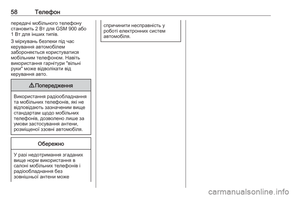 OPEL CORSA 2016  Інструкція з експлуатації інформаційно-розважальної системи (in Ukrainian) 58Телефонпередачі мобільного телефону
становить 2 Вт для GSM 900 або
1 Вт для інших типів.
З міркувань безпеки під  OPEL CORSA 2016  Інструкція з експлуатації інформаційно-розважальної системи (in Ukrainian) 58Телефонпередачі мобільного телефону
становить 2 Вт для GSM 900 або
1 Вт для інших типів.
З міркувань безпеки під