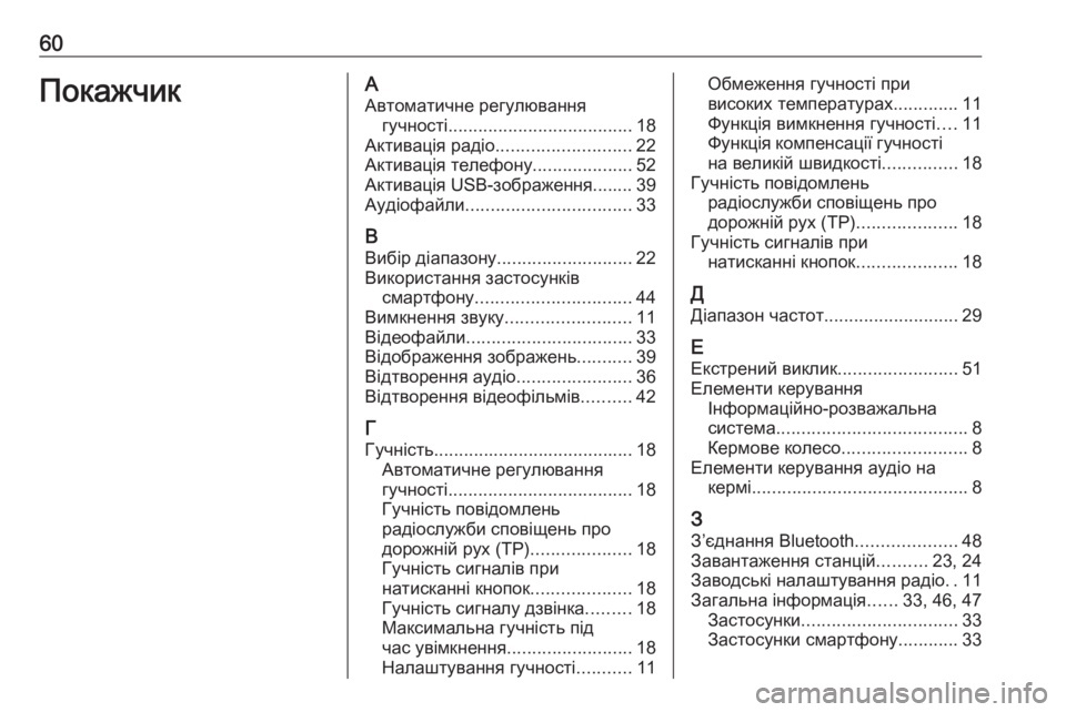 OPEL CORSA 2016  Інструкція з експлуатації інформаційно-розважальної системи (in Ukrainian) 60ПокажчикААвтоматичне регулювання гучності ..................................... 18
Активація радіо ........................... 22
Активац OPEL CORSA 2016  Інструкція з експлуатації інформаційно-розважальної системи (in Ukrainian) 60ПокажчикААвтоматичне регулювання гучності ..................................... 18
Активація радіо ........................... 22
Активац