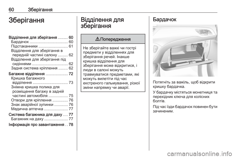 OPEL CORSA 2016 Посібник з експлуатації (in Ukrainian) 60ЗберіганняЗберіганняВідділення для зберігання.........60
Бардачок .................................. 60
Підстаканники ................ OPEL CORSA 2016 Посібник з експлуатації (in Ukrainian) 60ЗберіганняЗберіганняВідділення для зберігання.........60
Бардачок .................................. 60
Підстаканники ................