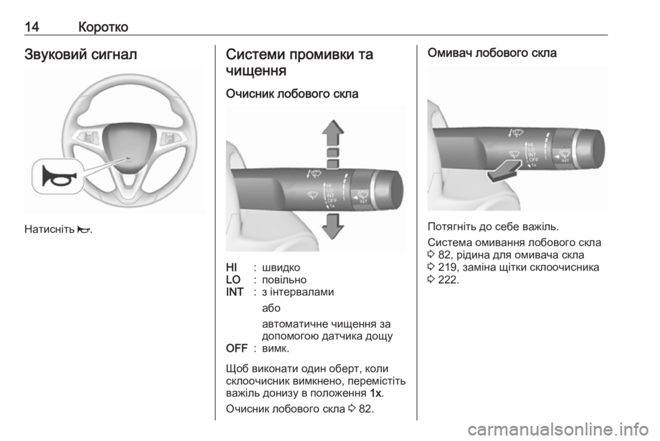OPEL CORSA 2016.5  Посібник з експлуатації (in Ukrainian) 14КороткоЗвуковий сигнал
Натисніть j.
Системи промивки та
чищення
Очисник лобового склаHI:швидкоLO:повільноINT:з