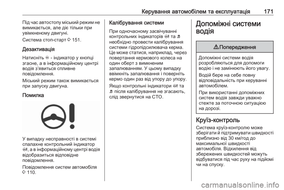 OPEL CORSA 2016.5 Посібник з експлуатації (in Ukrainian) Керування автомобілем та експлуатація171Під час автостопу міський режим не
вимикається, але діє тільки при
ув OPEL CORSA 2016.5 Посібник з експлуатації (in Ukrainian) Керування автомобілем та експлуатація171Під час автостопу міський режим не
вимикається, але діє тільки при
ув
