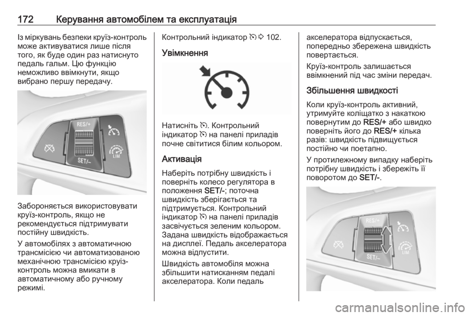 OPEL CORSA 2016.5 Посібник з експлуатації (in Ukrainian) 172Керування автомобілем та експлуатаціяІз міркувань безпеки круїз-контроль
може активуватися лише після
то OPEL CORSA 2016.5 Посібник з експлуатації (in Ukrainian) 172Керування автомобілем та експлуатаціяІз міркувань безпеки круїз-контроль
може активуватися лише після
то