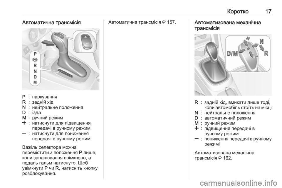 OPEL CORSA 2016.5  Посібник з експлуатації (in Ukrainian) Коротко17Автоматична трансмісіяP:паркуванняR:задній хідN:нейтральне положенняD:їздаM:ручний режим<:натиснути �