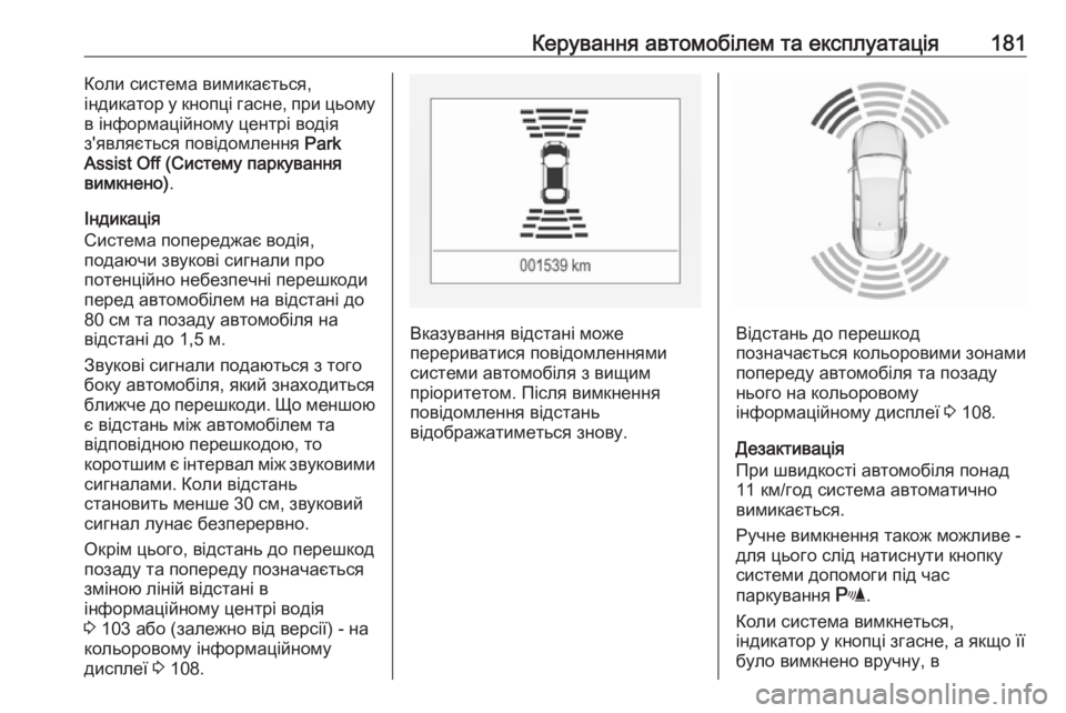 OPEL CORSA 2016.5  Посібник з експлуатації (in Ukrainian) Керування автомобілем та експлуатація181Коли система вимикається,
індикатор у кнопці гасне, при цьому в інфор