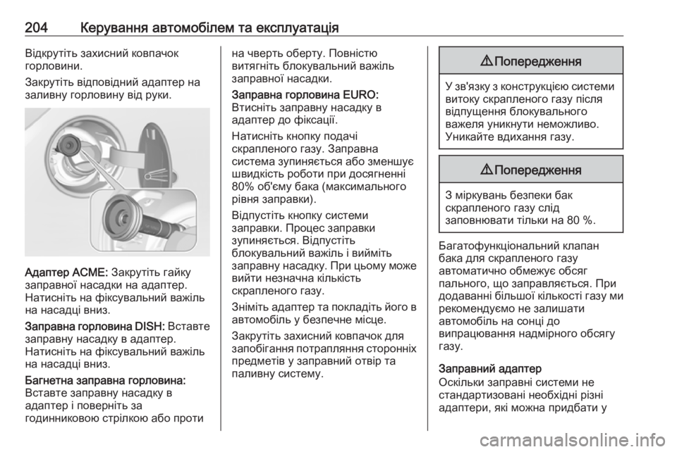 OPEL CORSA 2016.5  Посібник з експлуатації (in Ukrainian) 204Керування автомобілем та експлуатаціяВідкрутіть захисний ковпачок
горловини.
Закрутіть відповідний адап