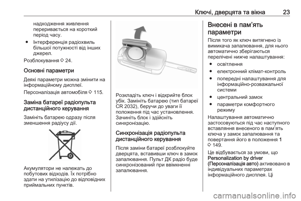 OPEL CORSA 2016.5  Посібник з експлуатації (in Ukrainian) Ключі, дверцята та вікна23надходження живлення
переривається на короткий
період часу.
● Інтерференція радіо�
