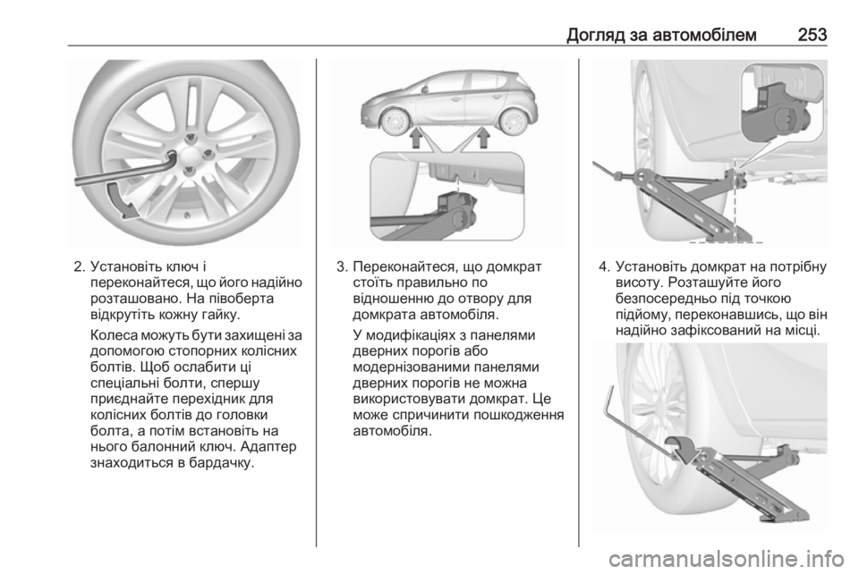OPEL CORSA 2016.5 Посібник з експлуатації (in Ukrainian) Догляд за автомобілем253
2. Установіть ключ іпереконайтеся, що його надійно
розташовано. На півоберта
відкруті OPEL CORSA 2016.5 Посібник з експлуатації (in Ukrainian) Догляд за автомобілем253
2. Установіть ключ іпереконайтеся, що його надійно
розташовано. На півоберта
відкруті