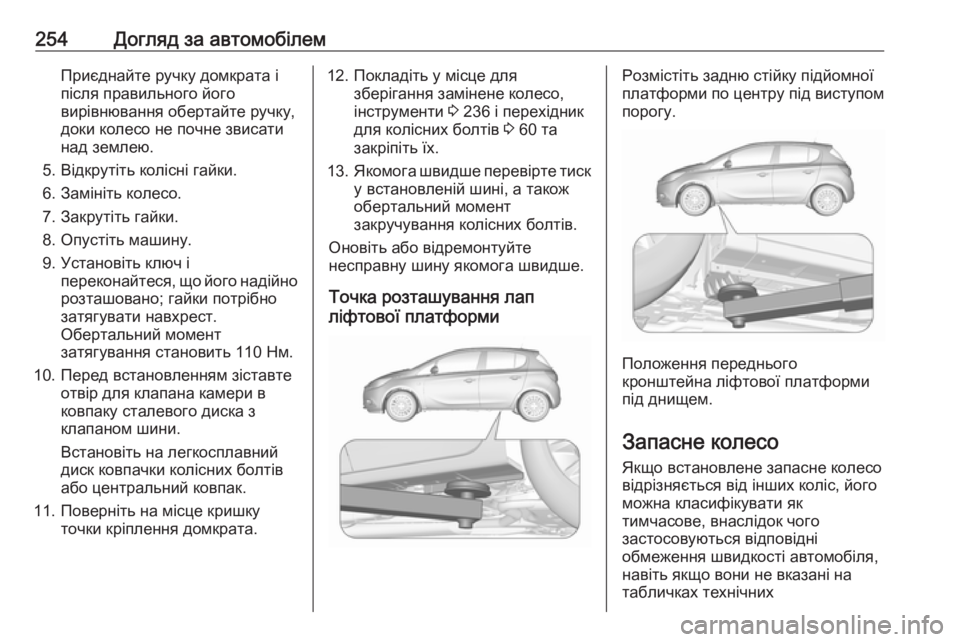 OPEL CORSA 2016.5 Посібник з експлуатації (in Ukrainian) 254Догляд за автомобілемПриєднайте ручку домкрата і
після правильного його
вирівнювання обертайте ручку,
док OPEL CORSA 2016.5 Посібник з експлуатації (in Ukrainian) 254Догляд за автомобілемПриєднайте ручку домкрата і
після правильного його
вирівнювання обертайте ручку,
док