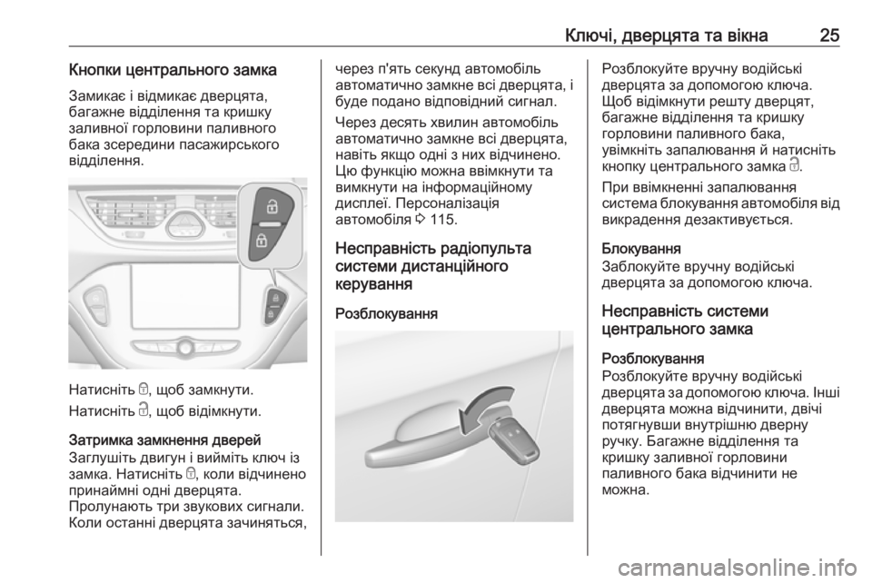 OPEL CORSA 2016.5  Посібник з експлуатації (in Ukrainian) Ключі, дверцята та вікна25Кнопки центрального замкаЗамикає і відмикає дверцята,
багажне відділення та кришку