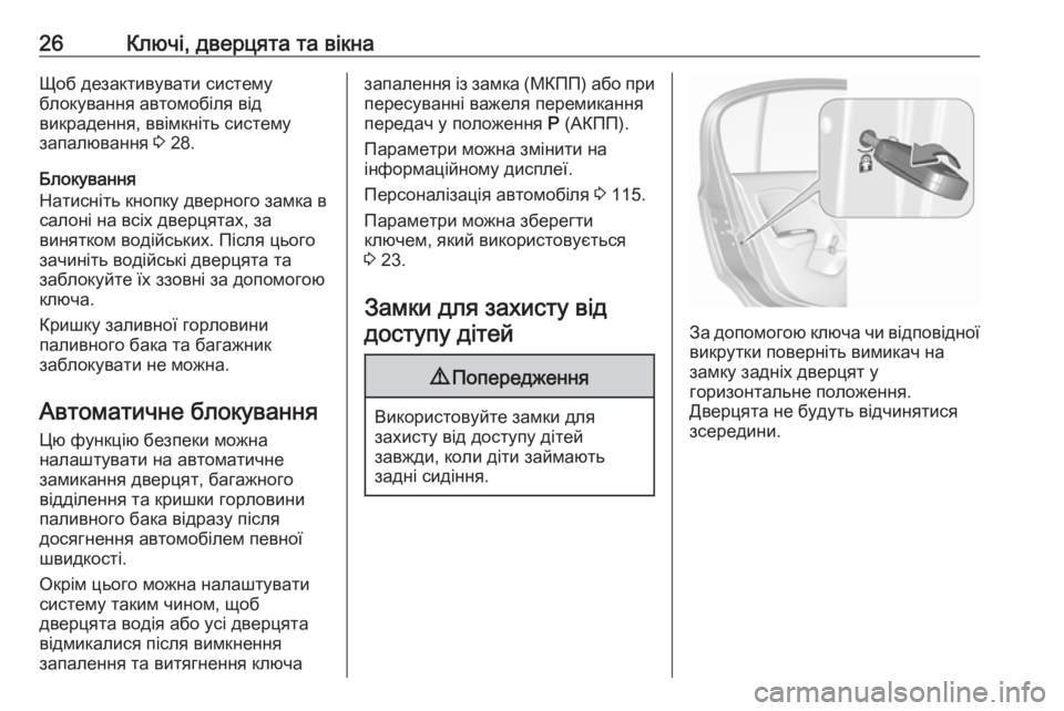 OPEL CORSA 2016.5  Посібник з експлуатації (in Ukrainian) 26Ключі, дверцята та вікнаЩоб дезактивувати систему
блокування автомобіля від
викрадення, ввімкніть систему
