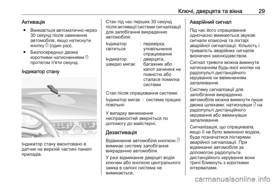 OPEL CORSA 2016.5 Посібник з експлуатації (in Ukrainian) Ключі, дверцята та вікна29Активація● Вмикається автоматично через
30 секунд після замкнення
автомобіля, якщо OPEL CORSA 2016.5 Посібник з експлуатації (in Ukrainian) Ключі, дверцята та вікна29Активація● Вмикається автоматично через
30 секунд після замкнення
автомобіля, якщо