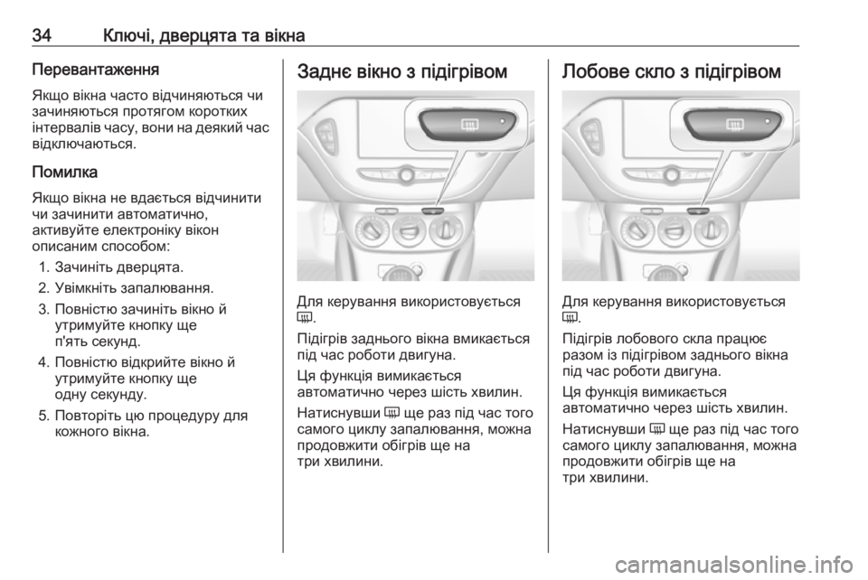 OPEL CORSA 2016.5 Посібник з експлуатації (in Ukrainian) 34Ключі, дверцята та вікнаПеревантаження
Якщо вікна часто відчиняються чи
зачиняються протягом коротких
інт OPEL CORSA 2016.5 Посібник з експлуатації (in Ukrainian) 34Ключі, дверцята та вікнаПеревантаження
Якщо вікна часто відчиняються чи
зачиняються протягом коротких
інт
