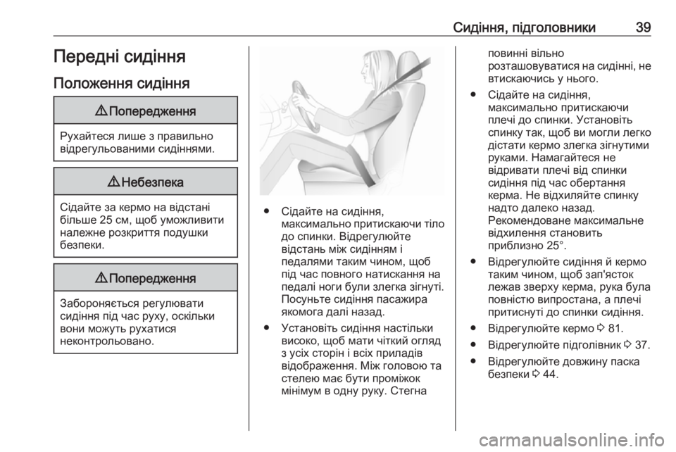 OPEL CORSA 2016.5  Посібник з експлуатації (in Ukrainian) Сидіння, підголовники39Передні сидінняПоложення сидіння9 Попередження
Рухайтеся лише з правильно
відрегуль�